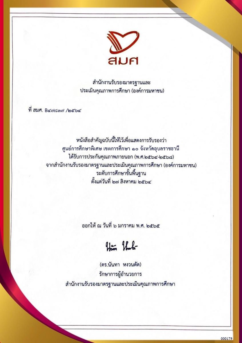 ศูนย์การศึกษาพิเศษ เขตการศึกษา ๑๐ จังหวัดอุบลราชธานี ได้รับการประกันคุณภาพภายนอก (พ.ศ.๒๕๖๔-๒๕๖๘) จากสำนักงานรับรองมาตรฐานและประเมินคุณภาพการศึกษา (องค์การมหาชน) ระดับการศึกษาขั้นพื้นฐาน 